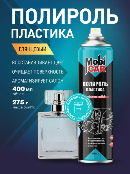 MobiCAR Полироль для пластика авто Парфюм глянец в баллончике 400мл