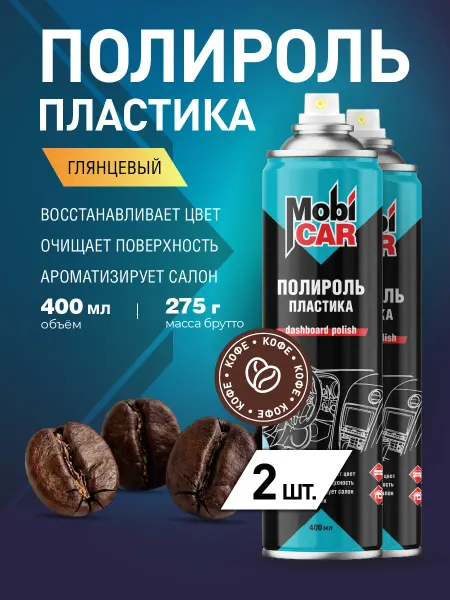 MobiCAR Полироль для пластика авто Кофе глянцевый 2шт х 400мл