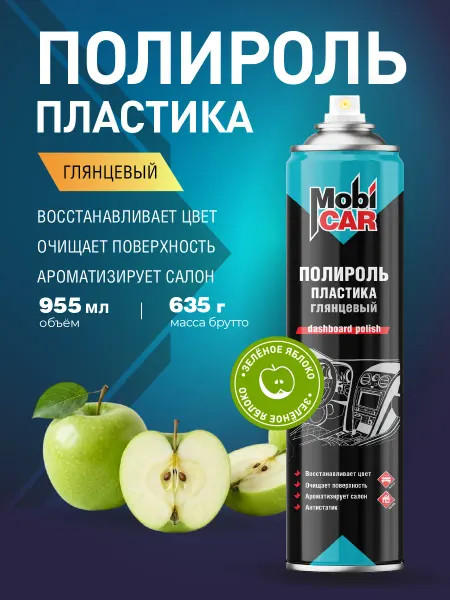 MobiCAR Полироль для пластика авто Зеленое яблоко глянцевый 995мл