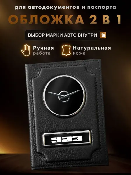 MOONCAR Обложка для автодокументов и паспорта UAZ