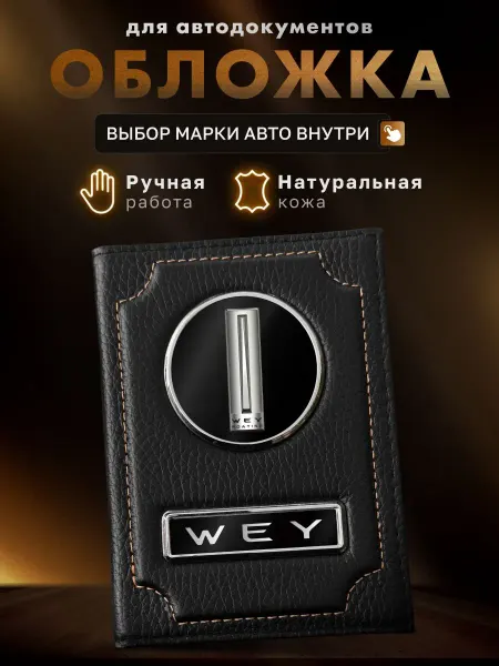 MOONCAR Обложка для автодокументов Wey