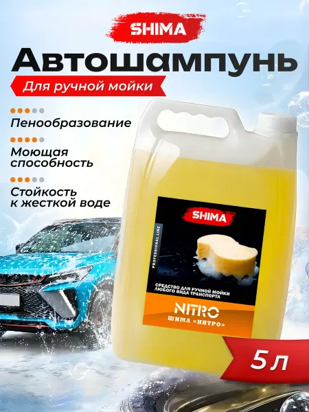 SHIMA Автошампунь для ручной мойки автомобиля NITRO 5 л