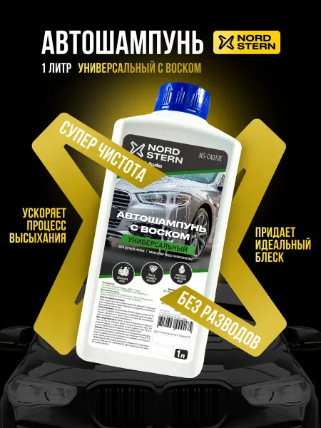 NORD STERN Автошампунь для ручной мойки с воском 1 л
