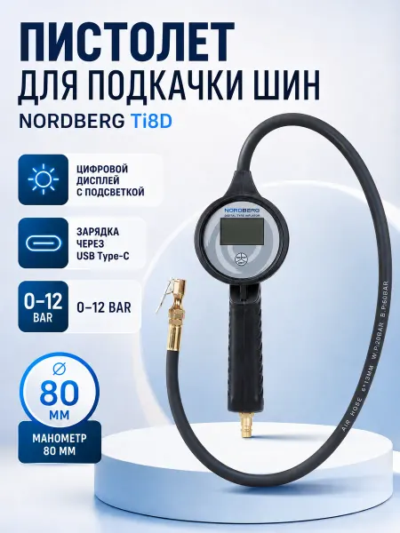 NORDBERG Пистолет для подкачки шин TI8D с манометром для компрессора