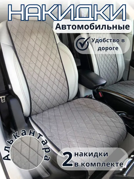 Novatonic накидки на автомобильное сидение