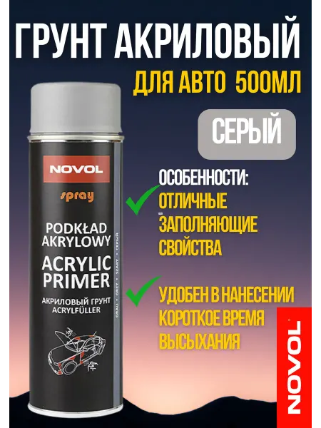 NOVOL Грунт акриловый для авто серый 500 мл