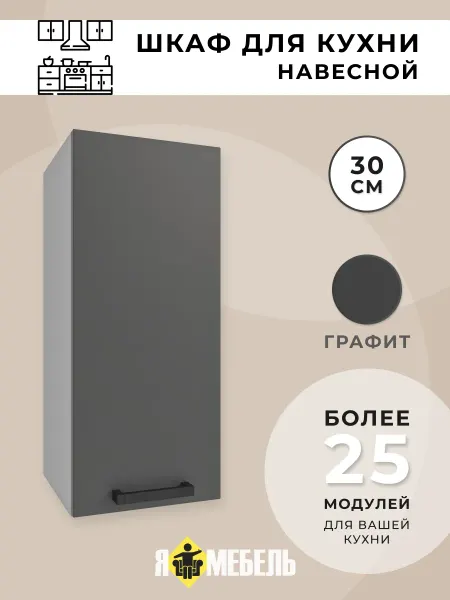 Я-мебель Кухонный шкаф навесной 30 см