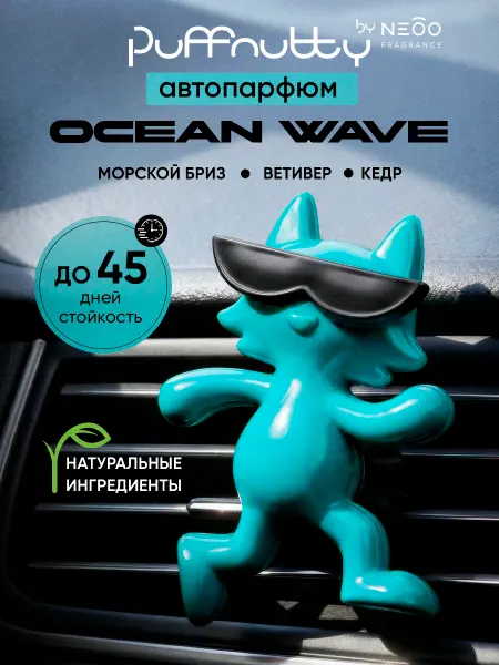 PUFFNUTTY Ароматизатор для автомобиля OCEAN WAVE Океанская волна