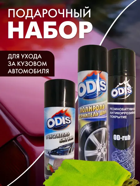 Odis Подарочный набор автохимии для ухода за кузовом автомобиля