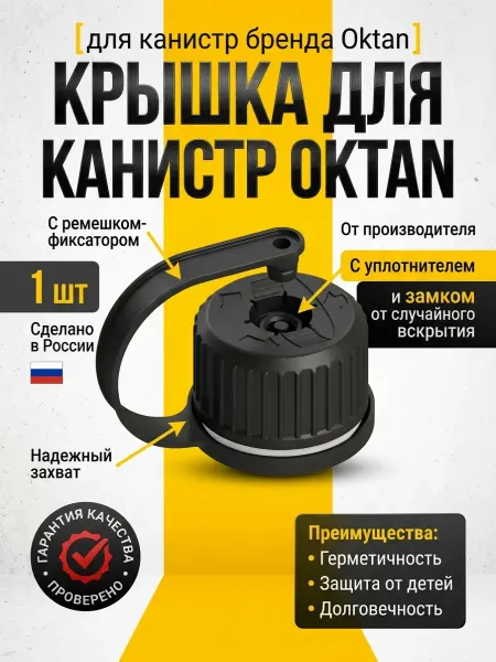 Oktan Крышка для канистры пластиковой 1 шт для всех литражей