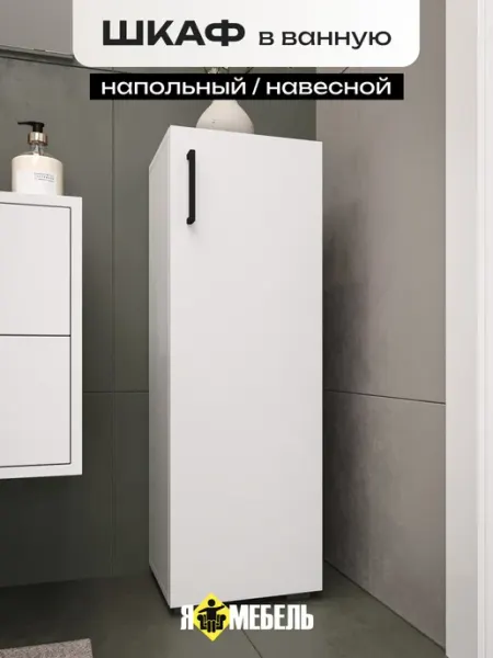 Я-мебель Шкаф пенал для ванной 30см