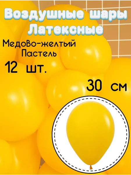 Дон Баллон Латексные шары 12 шт. 30 см. Медово-желтый пастель
