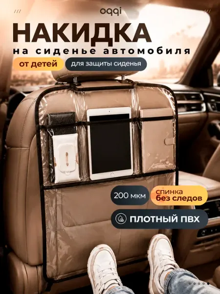 Oqqi Защитная накидка на сиденье автомобильная от детей