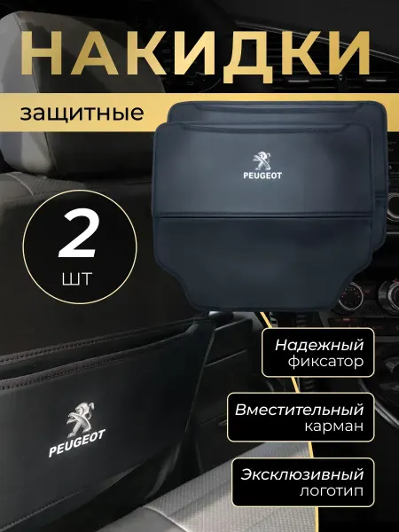 PEUGEOT Накидка защитная от грязных ног на спинку автомобиля Пежо