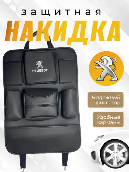 PEUGEOT Защитная накидка на спинку Пежо