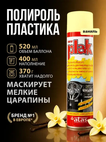 PLAK Полироль для пластика автомобиля 400 мл Vanilla