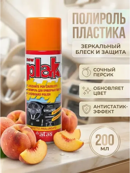 PLAK Полироль пластика аэрозоль персик 200мл