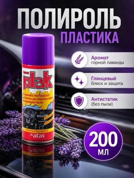 PLAK Полироль пластика аэрозоль лаванда 200мл