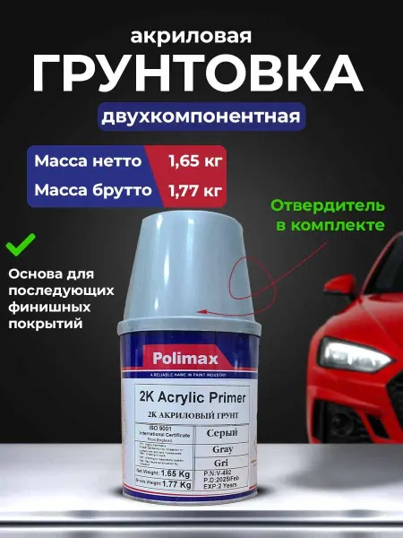 POLIMAX Двухкомпонентная серая акриловая грунтовка для авто