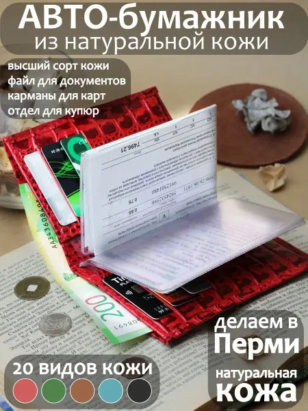 PORTE Обложка для автодокументов кожаная, кошелек