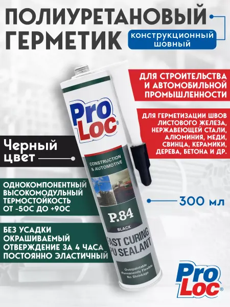 PROLOC Герметик автомобильный полиуретановый для ремонта черный