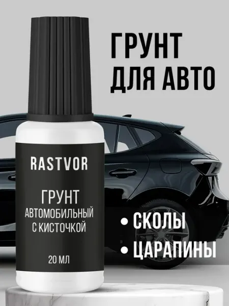 RASTVOR Грунт автомобильный серый от царапин