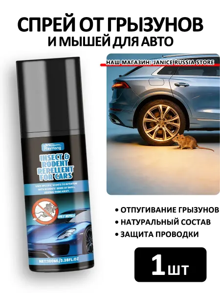 Rayhong Спрей от грызунов и мышей для авто безопасность прохладный