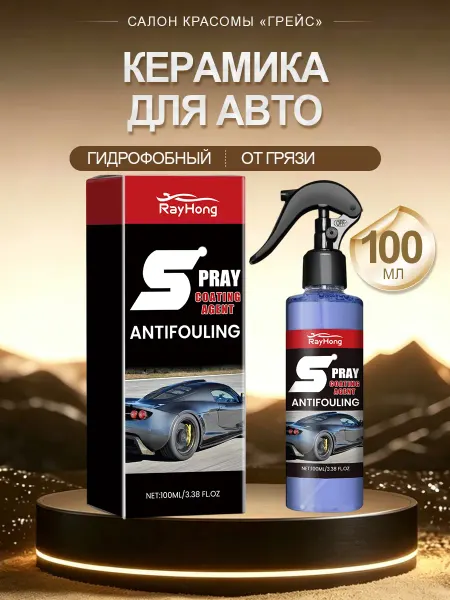 Rayhong Гидрофобное керамика для авто кузова спрей от воды и грязи