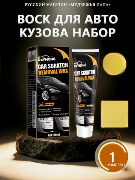 Rayhong Воск для авто кузова набор с удаляет мелкие царапины и пятна