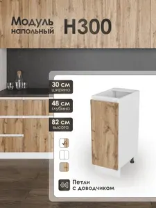 Модуль напольный 30 см шкаф для кухонного гарнитура Н300.