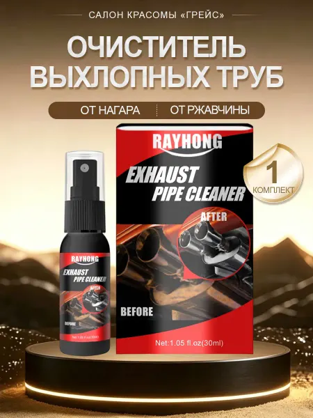 Rayhong Очиститель выхлопных труб от ржавчины нагара для авто и мото
