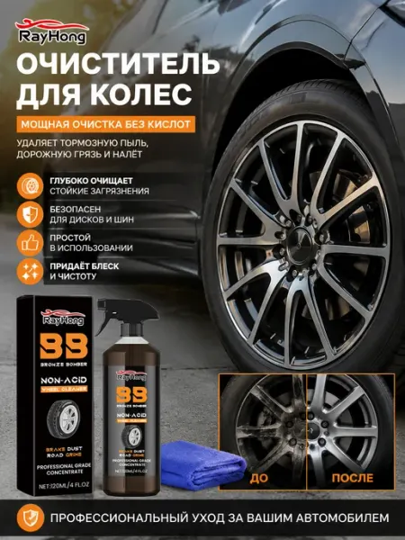 Rayhong Очиститель колесных дисков для авто