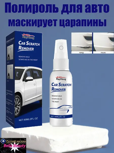 Rayhong Полироль для авто кузова маскирует царапины и защищает лак