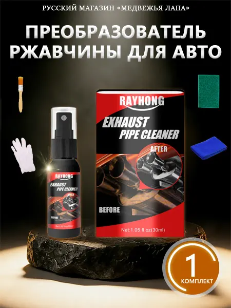 Rayhong Преобразователь ржавчины для авто набор и удаление ржавчины