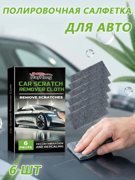Rayhong Полировочная салфетка для удаления царапин для автомобиль