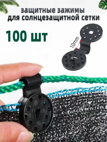 Крепёж для затеняющей и фасадной сетки,Клипсы для парника80 х 30мм, Пластик,100 шт