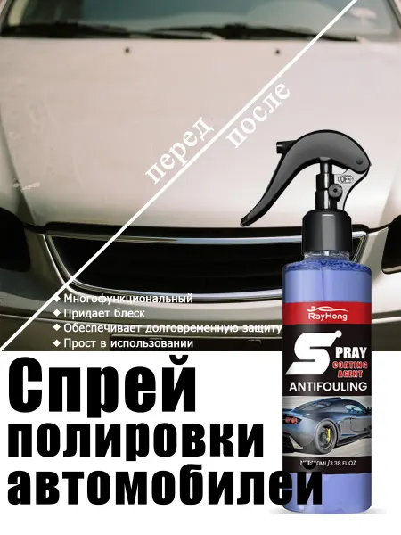 Rayhong автомобильный покрытия спрей Улучшите блеск солнцезащитный