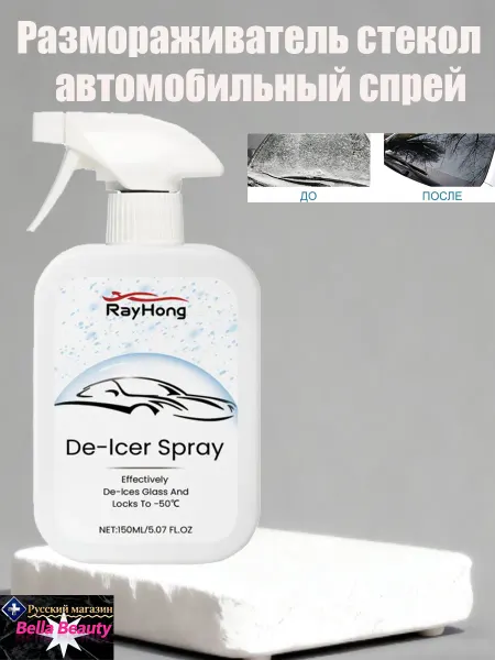 Rayhong Размораживатель стекол автомобильный спрей моментальный
