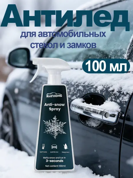 Rayhong Размораживатель стекол и замков для автомобильных снять льда