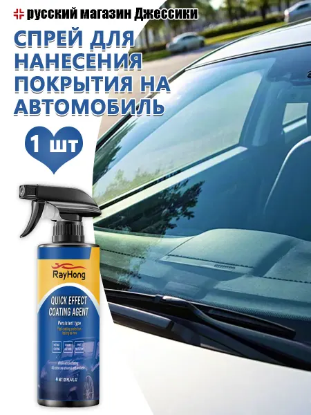 Rayhong Спрей для полировки автомобильных покрытий против окислением