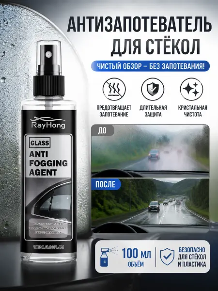 Rayhong Спрей-антитуман для автомобильных стекол
