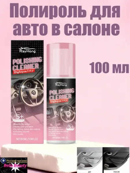 Rayhong Полироль для пластика и кожи автомобиля салона без разводов