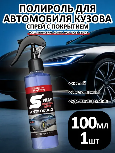 Rayhong Полироль для автомобиля кузова спрей с покрытием блеск защит