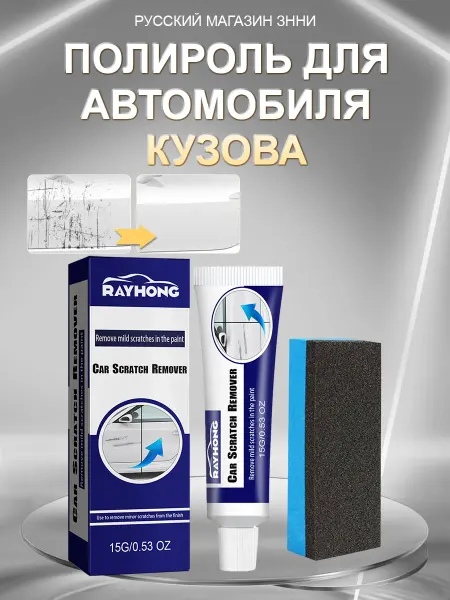 Rayhong Полироль для автомобиля кузова от царапин обновление и блеск