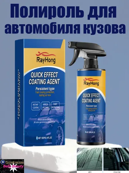 Rayhong Полироль для автомобиля кузова спрей от царапин и блеск
