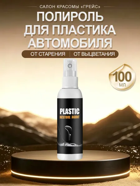 Rayhong Полироль для пластика автомобиля от выцветания и окисления