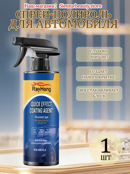 Rayhong Полироль для автомобиля кузова спрей чистый от грязи и пыли