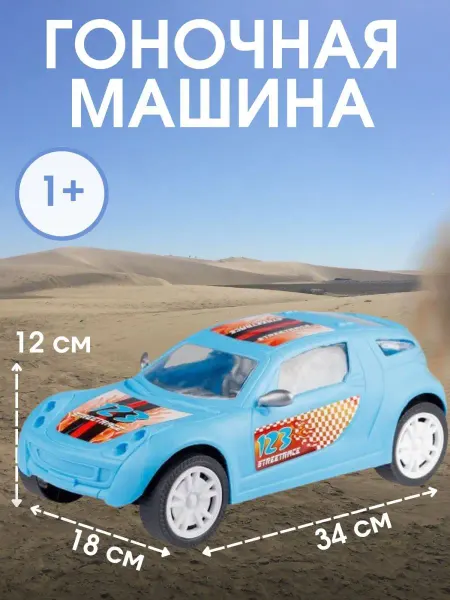 ЮГ-пласт Машинка детская гоночная 30см
