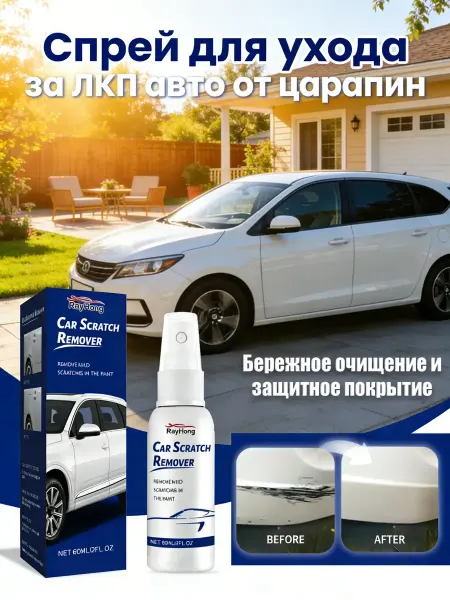 Rayhong Полироль кузова автомобиля от царапин спрей защитный 60 мл