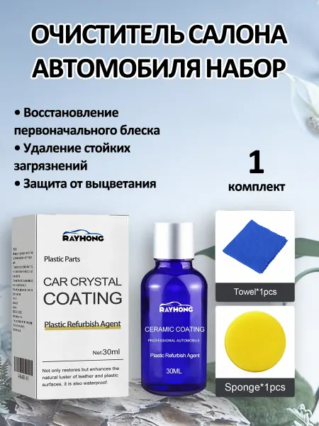 Rayhong Очиститель салона автомобиля и пластик интерьера придание
